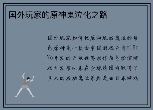 国外玩家的原神鬼泣化之路