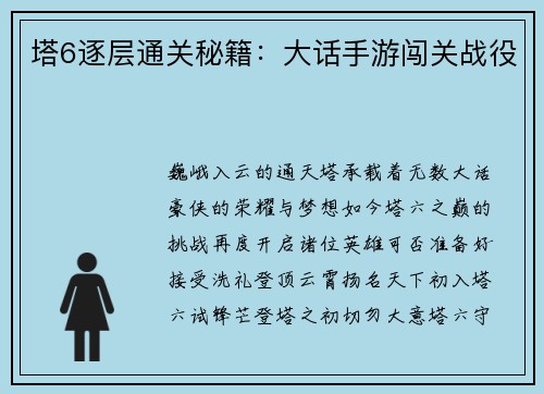 塔6逐层通关秘籍：大话手游闯关战役
