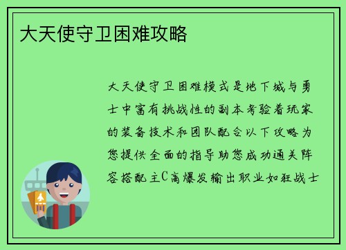 大天使守卫困难攻略