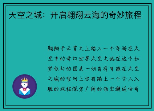 天空之城：开启翱翔云海的奇妙旅程