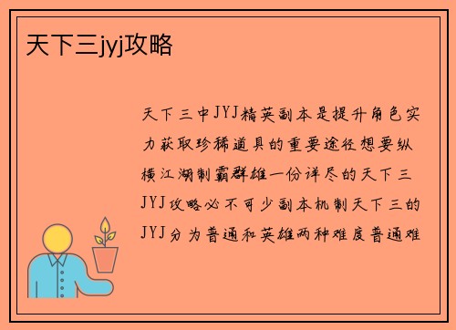 天下三jyj攻略