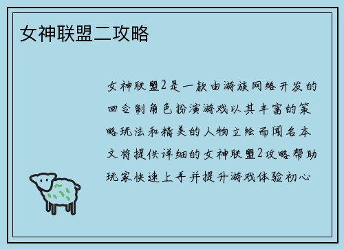 女神联盟二攻略