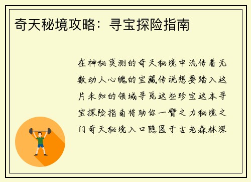 奇天秘境攻略：寻宝探险指南