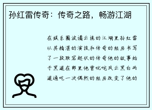 孙红雷传奇：传奇之路，畅游江湖