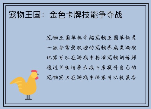 宠物王国：金色卡牌技能争夺战