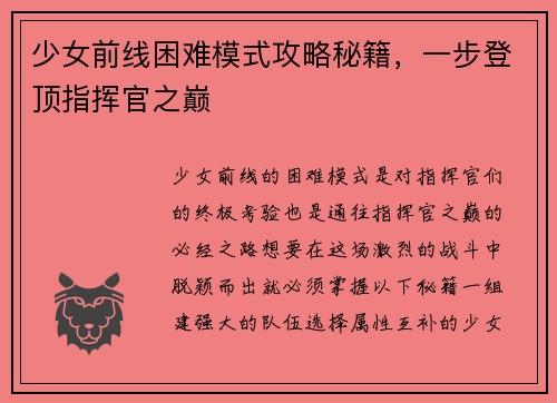 少女前线困难模式攻略秘籍，一步登顶指挥官之巅