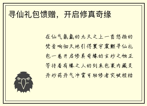 寻仙礼包馈赠，开启修真奇缘