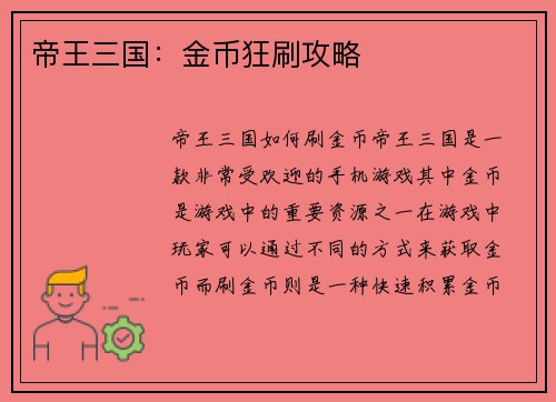 帝王三国：金币狂刷攻略