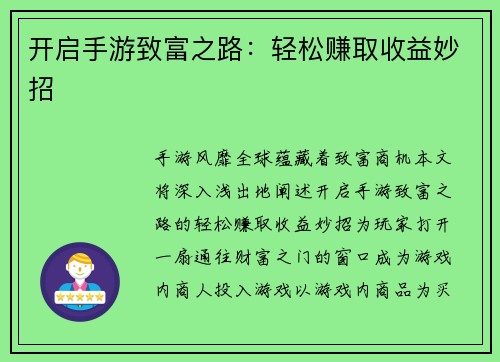 开启手游致富之路：轻松赚取收益妙招