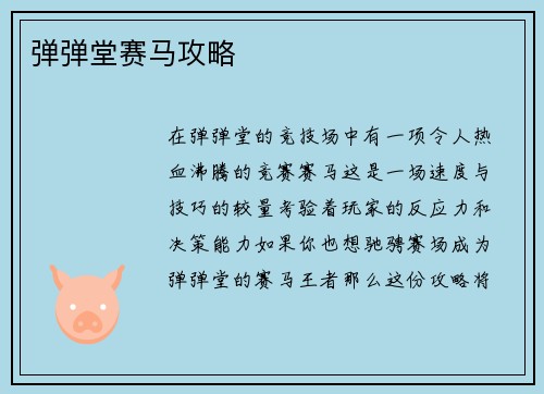 弹弹堂赛马攻略