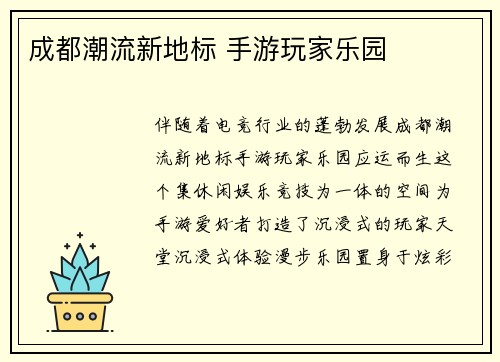 成都潮流新地标 手游玩家乐园