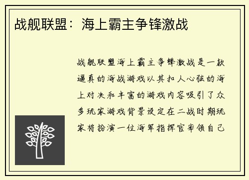 战舰联盟：海上霸主争锋激战