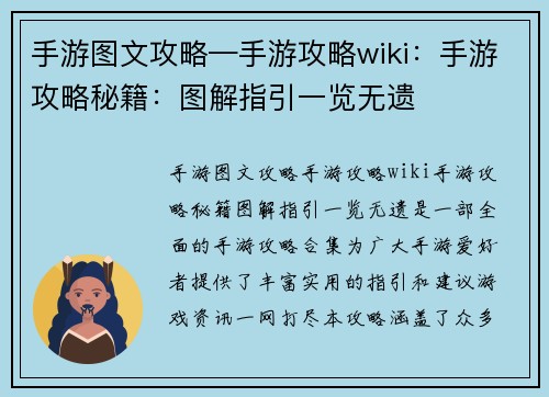 手游图文攻略—手游攻略wiki：手游攻略秘籍：图解指引一览无遗