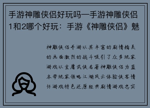 手游神雕侠侣好玩吗—手游神雕侠侣1和2哪个好玩：手游《神雕侠侣》魅力无穷，带你领略江湖风云