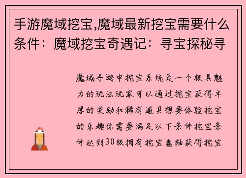 手游魔域挖宝,魔域最新挖宝需要什么条件：魔域挖宝奇遇记：寻宝探秘寻珍宝