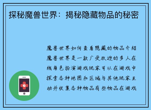 探秘魔兽世界：揭秘隐藏物品的秘密
