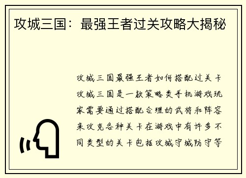 攻城三国：最强王者过关攻略大揭秘