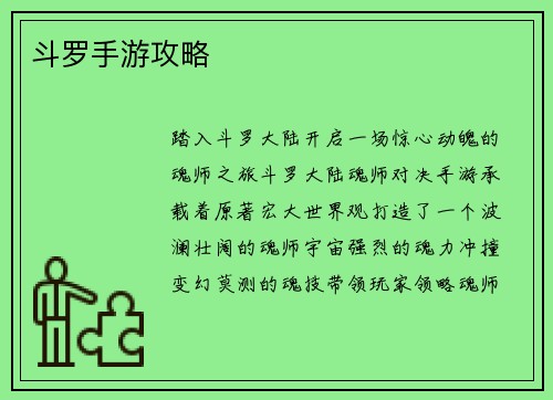 斗罗手游攻略