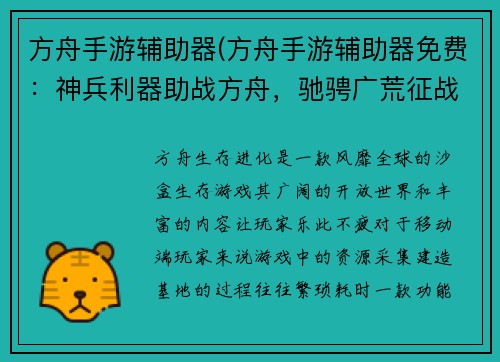 方舟手游辅助器(方舟手游辅助器免费：神兵利器助战方舟，驰骋广荒征战九洲)