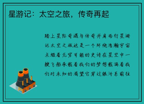 星游记：太空之旅，传奇再起
