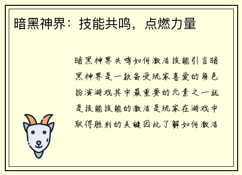 暗黑神界：技能共鸣，点燃力量