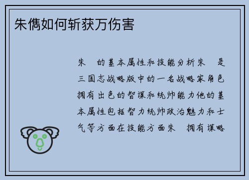 朱儁如何斩获万伤害