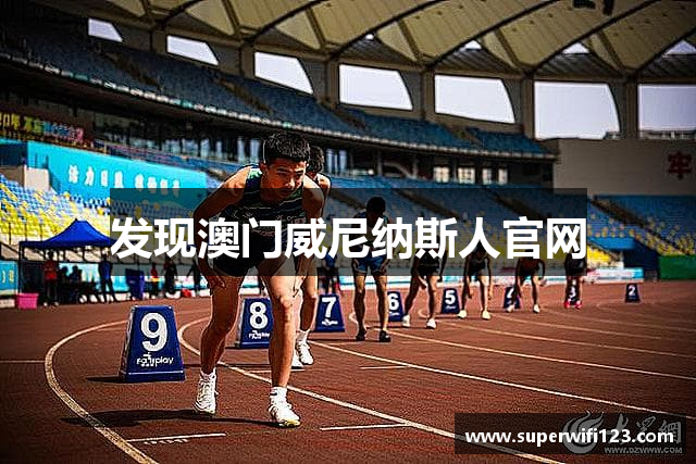 发现澳门威尼纳斯人官网