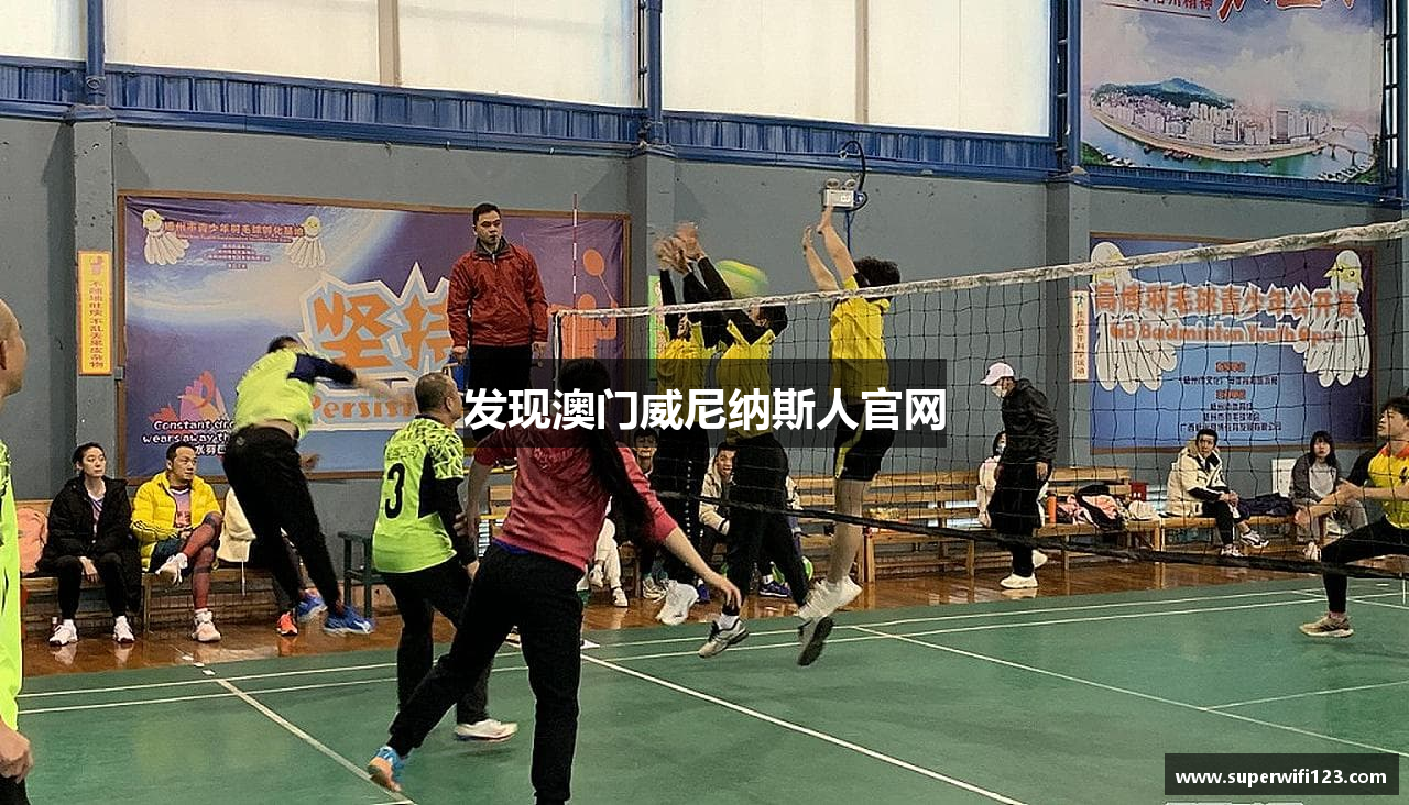 发现澳门威尼纳斯人官网